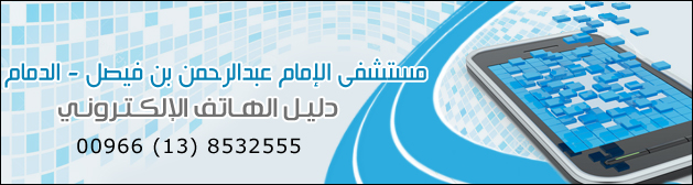 دليل الهاتف الإلكتروني بمستشفى الإمام عبد الرحمن آل فيصل - الدمام