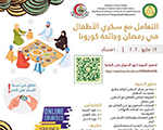 إعلان عن دورة عن التعامل مع سكري الأطفال في رمضان وجائحة كورونا