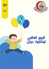 اليوم العالمي لمتلازمة دوان