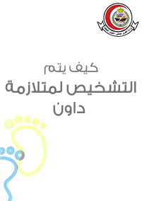 كيف يتم التشخيص لمتلازمة داون
