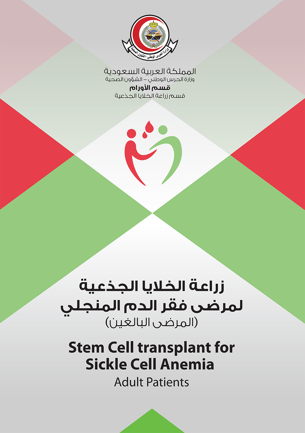 زراعة الخلايا الجذعية لمرضى فقر الدم المنجلي ‏(المرضى البالغين)‏