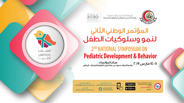 المؤتمر الوطني الثاني لنمو وسلوكيات الطفل 