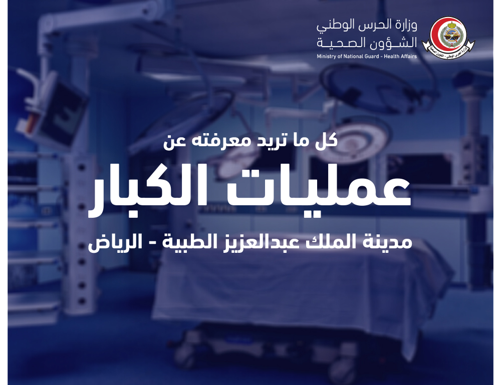 عمليات الكبار بمدينة الملك عبدالعزيز الطبية بالرياض