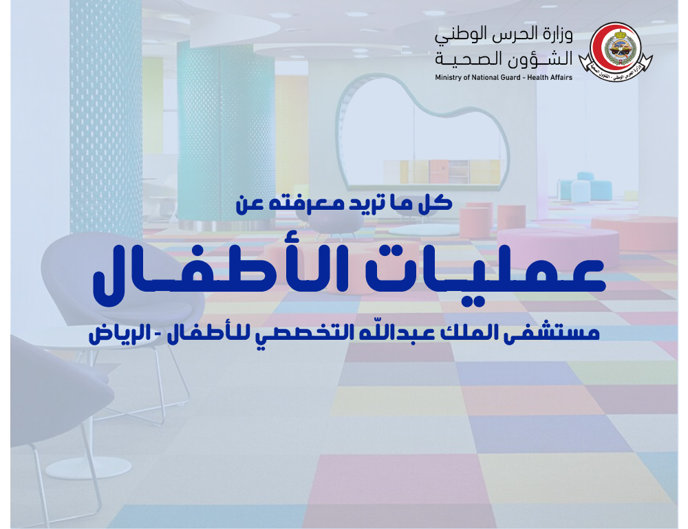 تعمليات الأطفال بمستشفى الملك عبدالله التخصصي للأطفال - الرياض