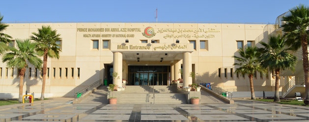 مبنى مستشفى الأمير محمد بن عبد العزيز