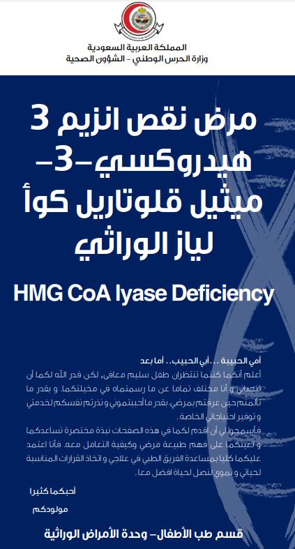 HMG CoA lyase Deficiency